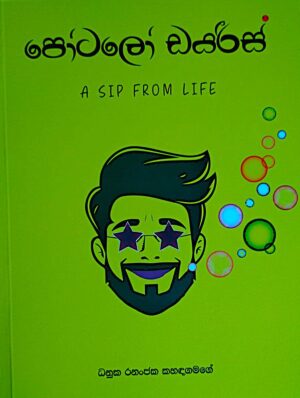 පෝටලෝ ඩයරීස් - Potalo Diaries