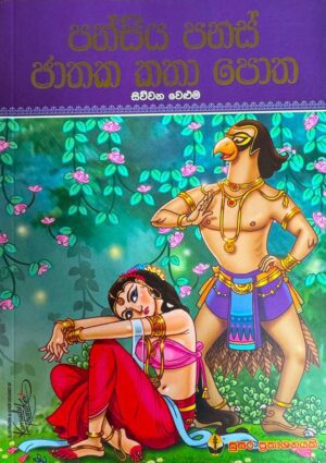 පන්සිය පනස් ජාතක කතා පොත – සිව්වන වෙළුම