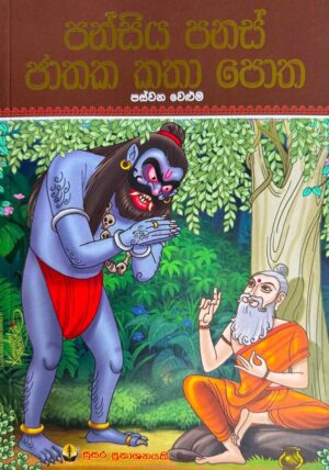 පන්සිය පනස් ජාතක කතා පොත - පස්වන වෙළුම