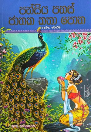 WhatsApp Image 2025-01-23 at 11.11.36 (2) පන්සිය පනස් ජාතක කතා පොත - දෙවන වෙළුම