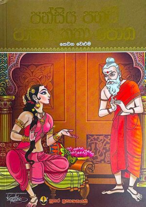 WhatsApp Image 2025-01-23 at 11.11.36 පන්සිය පනස් ජාතක කතා පොත - තෙවන වෙළුම