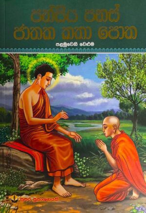 පන්සිය පනස් ජාතක කතා පොත - පළමුවෙනි වෙළුම