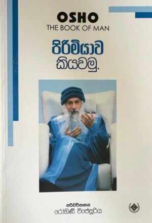 පිරිමියාව කියවමු - Pirimiyawa Kiyawamu