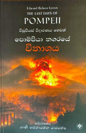 පොම්පියා නගරයේ විනාශය -Pompiya Nagaraye Vinashaya