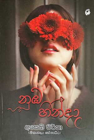 නුඹ හින්දා - Nuba Hinda
