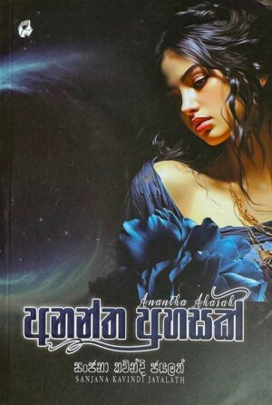 අනන්ත අහසක් - Anantha Ahasak