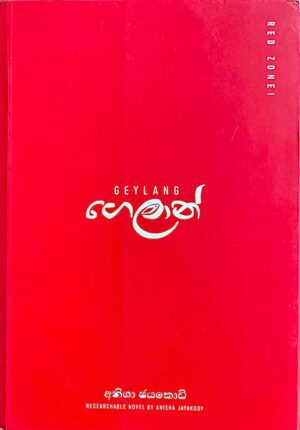 ගෙලාන් - Geylang
