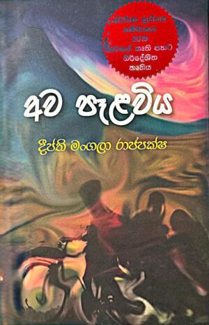 අව පෑළවිය - Awa Palawiya