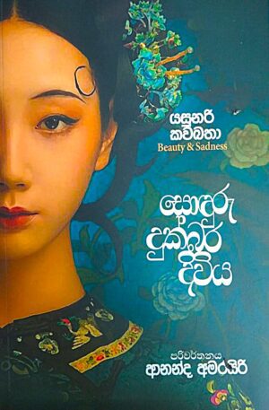 Sonduru Dukbara Diviya - සොදුරු දුක්බර දිවිය