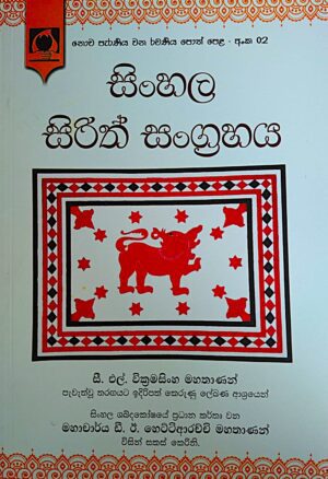 Sinhala Sirith Sangrahaya - සිංහල සිරිත් සංග්‍රහය