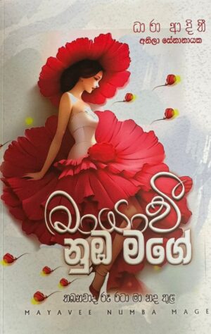 මායාවී නුඹ මගේ Mayavi Numba Mgae