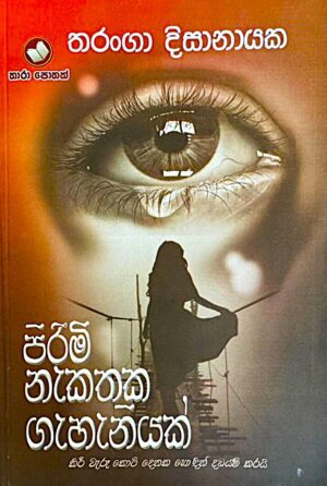 පිරිමි නැකතක ගැහැණියක් - Pirimi Nekathaka Geheniyak