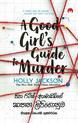 පිපා ෆිට්ස් - ඇමොයිබ්ගේ ඝාතන ලිපිගොනුව- Aemoibge Gathana Lipigonuwa