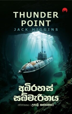 අබිරහස් සබ්මැරීනය - Abirahas Sabmarinaya