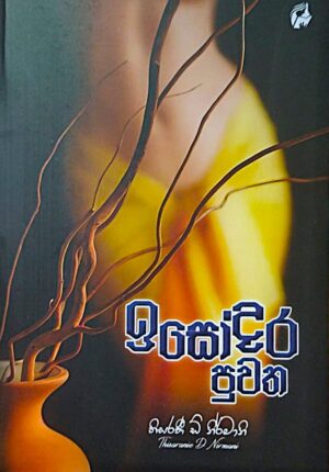 ඉසෝදර පුවත - Isodara Puwatha
