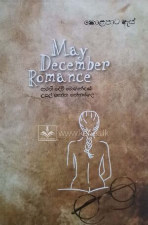 කොල පාට ඇස් | May December Romance