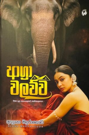 ආග්‍රා වලව්ව - Agra Walawwa