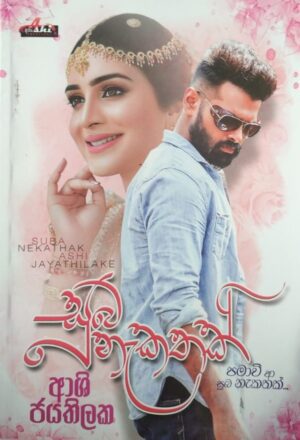 සුබ නැකතක් - Suba Nekathak