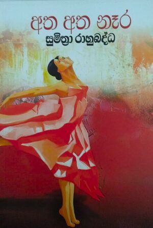 අත අත නෑර - Atha Atha Naara