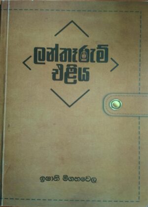 ලන්තෑරුම් එළිය/Lantharum Eliya