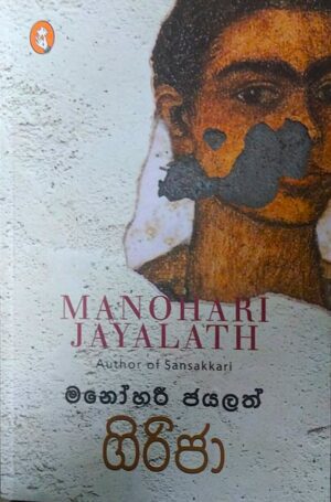 ගිරිජා - Girija