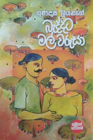බැද්දට මල් වරුසා - Baddata Mal Warusa