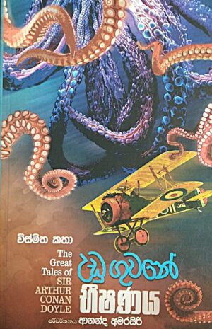 උඩුගුවනේ භීෂණය - Udu Guwane Beshanya