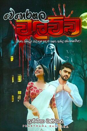 වෙහෙරගල වලව්ව - Weheragala Walawwa