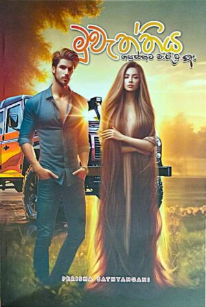 මුවැත්තිය - Muweththiya