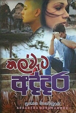 තල්වැට ඇද්දර - Thalweta Addara