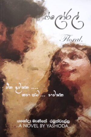 ෆ්ලොරල් - Floral