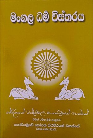 මංගල ධම් විස්තරය -Mangala Dam Vistharaya
