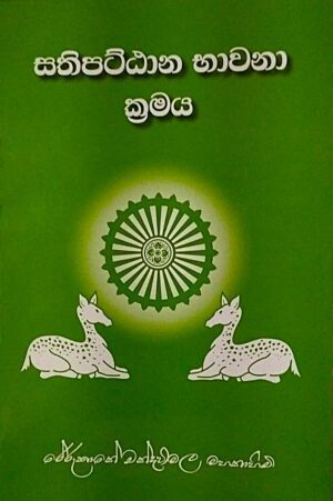 සතිපට්ඨාන භාවනා ක්‍රමය - Sathi Pattana Bawana Kramaya