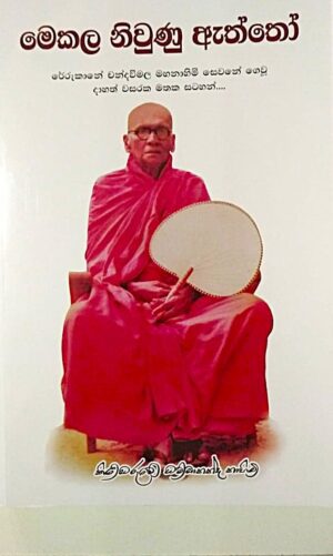 මෙකල නිවුණු ඇත්තෝ - Mekala Niwunu Eththo