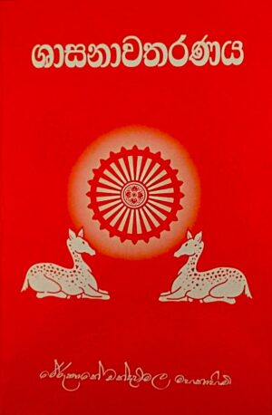 ශාසනාවතරණය - Shasanawatharanaya