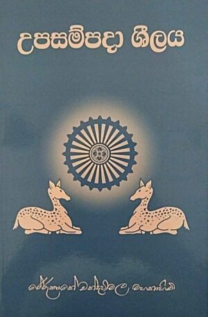 උපසම්පදා සීලය -Upasampada Seelaya