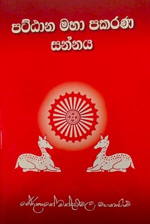 පට්ඨාන මහා පකරණ සන්නය - Pattana Maha Pakarana Sannaya
