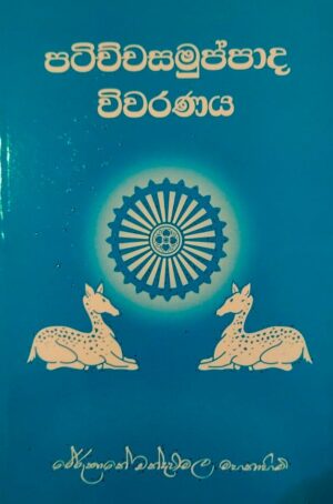 පටිච්චසමුප්පාද විවරණය -Patichchasamuppdada Vivaranaya