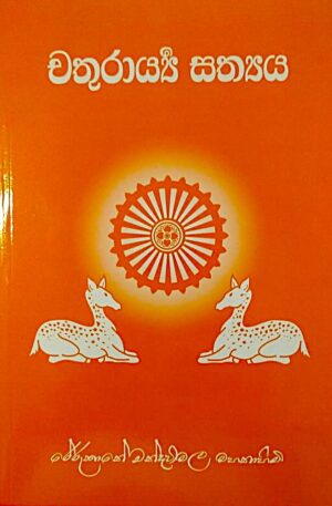 චතුරාර්‍ය්‍ය සත්‍යය - Chathurarya Sathya