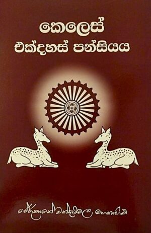 කෙලෙස් එක්දහස් පන්සියය - Keles Akdahas Pansiyaya