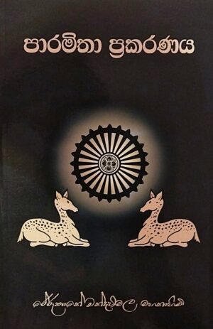 පාරමිතා ප්‍රකරණය - Paramitha Prakaranaya