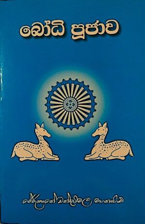 බෝධි පූජාව -Bodhi Pujawa