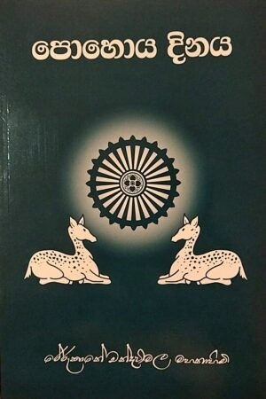 පොහොය දිනය - Pohoya Dinaya