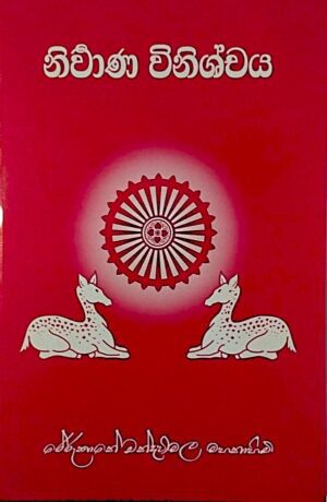 නිර්‍වාණ විනිශ්චය - Nirwana Winishya