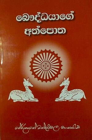 බෞද්ධයාගේ අත්පොත - Bauddayage Ath potha
