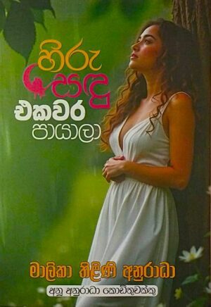 හිරු සඳු එකවර පායාලා - Hiru Sadu Akawara Payala
