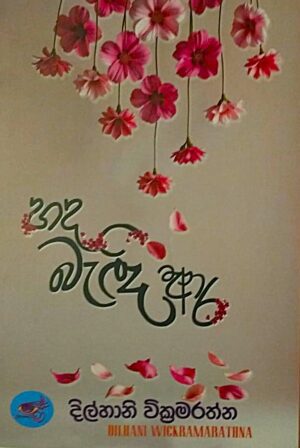 හද බැඳි ආර - Hada Bedi Ara