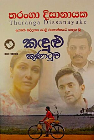 කඳුළු කුණාටුව - Kadulu Kunatuwa