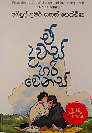 E DAWAS HARI WENAS - ඒ දවස් හරි වෙනස්