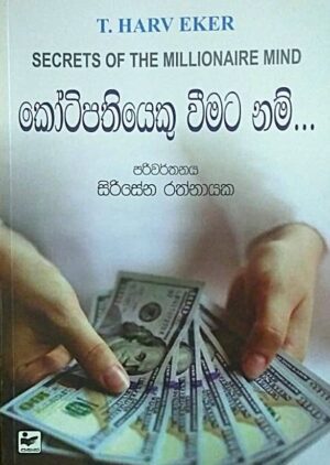 කෝටිපතියෙකු වීමට නම් - Kotipathiyeku Vimata Nam
